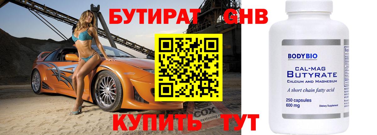БУТИРАТ 1.4BDO Югорск