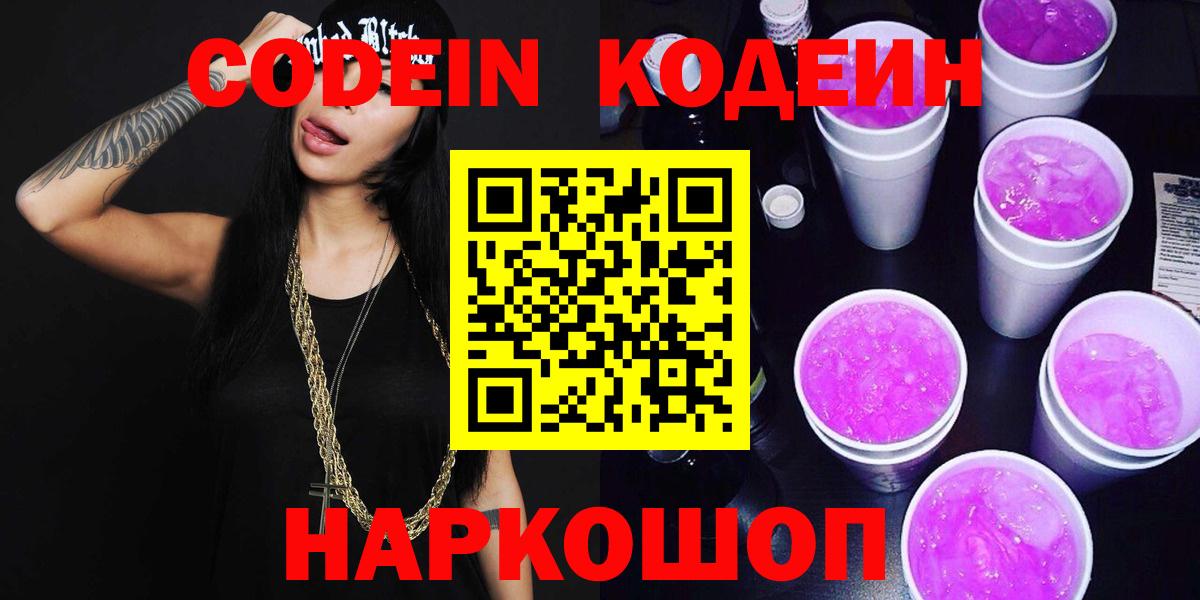 Кодеин напиток Lean (лин)  Вход с VPN  Югорск 